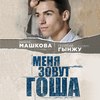 Меня зовут Гоша: история сироты