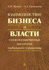 Взаимодействие бизнеса и власти в межгосударственных институтах глобального управления