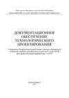 Документационное обеспечение технологического проектирования