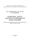 Комплекс ANSYS: анализ устойчивости конструкций