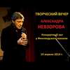 Искусство возвращаться. Творческий вечер в Концертном зале у Финляндского вокзала 19 апреля 2014 г.