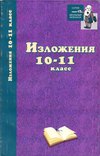 Изложения. 10–11 классы