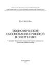 Экономическое обоснование проектов в энергетике