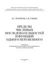 Пределы числовых последовательностей и функций одного переменного