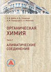 Учебное пособие по органической химии. Часть 1. Алифатические соединения