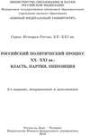 Учебник Российский политический процесс ХХ-ХХI вв. Власть, партии, оппозиция