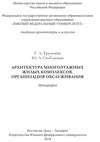 Архитектура многоэтажных жилых комплексов. Организация обслуживания