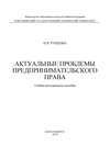 Актуальные проблемы предпринимательского права