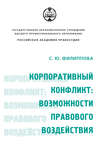 Корпоративный конфликт: возможности правового воздействия