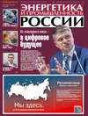 Энергетика и промышленность России №22 2018