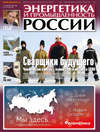 Энергетика и промышленность России №23–24 2018