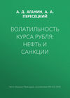 Волатильность курса рубля: нефть и санкции