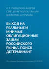 Выход на реальные и мнимые облигационные займы российского рынка. Поиск детерминант