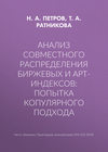 Анализ совместного распределения биржевых и арт-индексов: попытка копулярного подхода