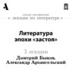 Литература эпохи «застоя» (Лекции Arzamas)