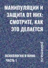 Манипуляции и защита от них: смотрите, как это делается. Психология в кино. Часть 1