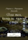 Для тех, кому не нужно славы. Серия «Трианон-мозаика»