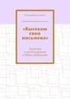 «Высекаю свои письмена». Заметки и воспоминания о Юрии Лобанцеве