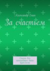 За счастьем. Сказка для начинающих быть взрослыми