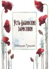 Усть-Лабинские зарисовки