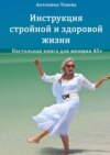 Инструкция стройной и здоровой жизни. Настольная книга для женщин 45+