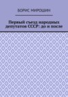 Первый съезд народных депутатов СССР: до и после