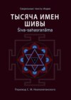 Тысяча имен Шивы. Śiva-sahasranāma