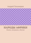 Народы Африки. Языки, миграции, обычаи