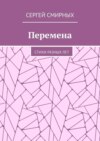 Перемена. Стихи разных лет