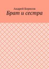 Брат и сестра