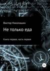 Не только еда. Книга первая. Часть первая