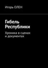 Гибель Республики. Хроника в сценах и документах