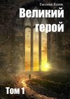 Великий герой. Том 1