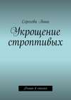 Укрощение строптивых. Роман в стихах