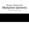 Мерцание времени. Стихи для чтения молча и вслух