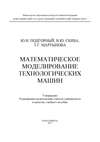 Математическое моделирование технологических машин