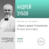 Лекция «Левое и правое Гегельянство»