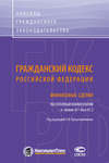 Гражданский кодекс Российской Федерации. Финансовые сделки. Постатейный комментарий к главам 42–46 и 47.1