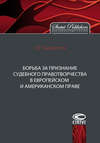Борьба за признание судебного правотворчества в европейском и американском праве