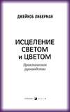 Исцеление светом и цветом. Практическое руководство