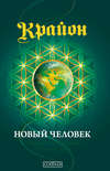 Крайон. Книга 14. Новый человек. Эволюция человечества и Старые Души