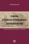 Реформа российского гражданского законодательства: промежуточные итоги