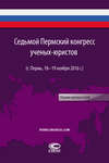 Седьмой Пермский конгресс ученых-юристов (г. Пермь, 18–19 ноября 2016 г.)