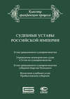 Судебные уставы Российской империи (в сфере гражданской юрисдикции)