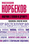 Кишечник с головой не дружит?! Приумножь энергию жизни