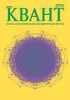Квант. Научно-популярный физико-математический журнал. №11/2018