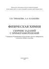 Физическая химия. Сборник заданий с примерами решений