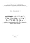 Реформаторский путь современной России (на рубеже XX–XXI вв.)