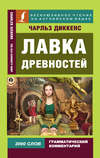 Лавка древностей / The Old Curiosity Shop