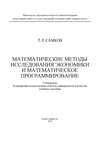 Математические методы исследования экономики и математическое программирование